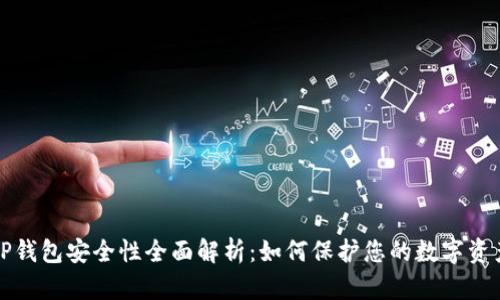TP钱包安全性全面解析：如何保护您的数字资产