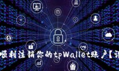 ### 如何顺利注销你的tpW