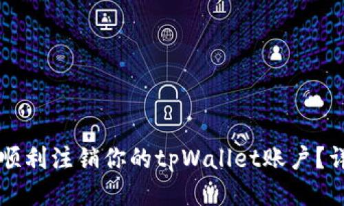 ### 如何顺利注销你的tpWallet账户？详细操作指南