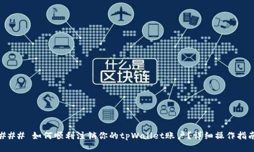 ### 如何顺利注销你的tpWallet账户？详细操作指南