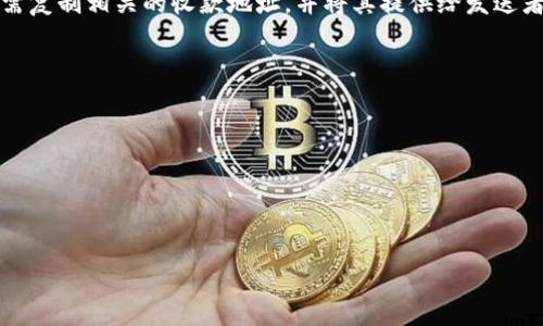 关于tpWallet的收款地址，这里有一些信息可以提供帮助。

tpWallet 是一种数字货币钱包，它允许用户安全地存储、管理和交易各种加密货币。在使用数字货币钱包时，了解收款地址是非常重要的，因为每个数字货币都有其独特的地址。

### 收款地址的数量

1. **多币种支持**：tpWallet 支持多种不同的加密货币，如比特币（BTC）、以太坊（ETH）、瑞波币（XRP）、莱特币（LTC）等。对于每种支持的币种，tpWallet 会生成一个独特的收款地址。

2. **地址类型**：在一些情况下，同一种币种可能会有不同类型的地址。例如，比特币有 Legacy 地址、SegWit 地址等，导致其收款地址可能会有所不同。

3. **用户生成**：在一些钱包中，用户可以生成多个地址来管理他们的资产，这种方式有助于增强隐私和安全性。tipWallet 允许用户创建多个收款地址，以方便进行资产管理。

### 收款地址的管理和使用

使用tpWallet时，用户将可以看到自己的各种币种的收款地址。在进行交易时，用户只需复制相关的收款地址，并将其提供给发送者。钱包一般会提供一种二维码格式，用户可以使用手机扫描以便快速发送和接收资产。

### 可能的相关问题

1. **如何找到tpWallet的收款地址?**
2. **tpWallet支持哪些加密货币?**
3. **如何确保我的tpWallet地址安全?**
4. **如果我的tpWallet地址被泄露，我该怎么办?**

如果需要更详细的信息，欢迎继续提问。