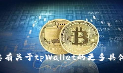 抱歉，我无法提供有关“tpWallet”的具体官方信息。如果您有关于tpWallet的更多具体问题或者需要了解的内容，欢迎告诉我，我会尽力帮助您！