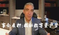 tpWallet董事会质押：揭秘数