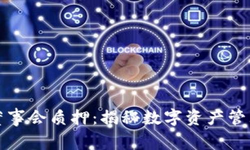 tpWallet董事会质押：揭秘数字资产管理的新趋势
