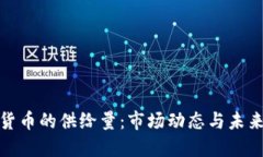 加密货币的供给量：市场
