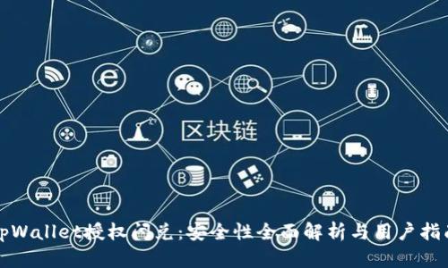 tpWallet授权闪兑：安全性全面解析与用户指南