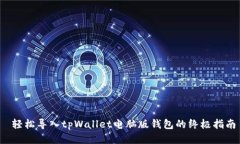  轻松导入tpWallet电脑版钱