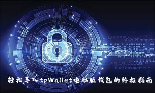  轻松导入tpWallet电脑版钱包的终极指南
