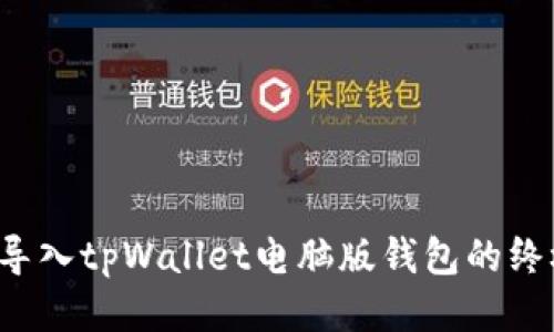  轻松导入tpWallet电脑版钱包的终极指南