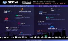 tpWallet转冷钱包：保障资产
