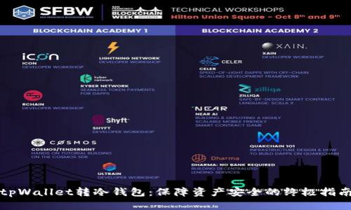 tpWallet转冷钱包：保障资产安全的终极指南