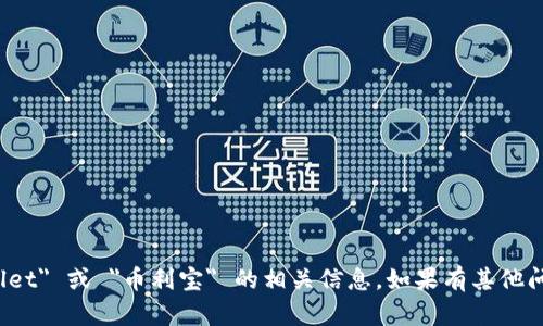 对不起，我无法提供有关 