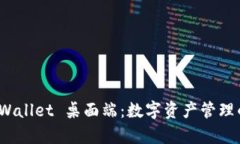 探索 tpWallet 桌面端：数字