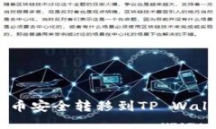 如何将火币U币安全转移到