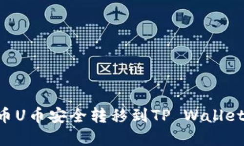 如何将火币U币安全转移到TP Wallet：完整指南