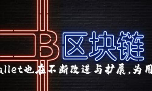   探索tpWallet：让TRON更安全、高效与便捷的数字货币钱包 / 
 guanjianci tpWallet, TRON, 数字货币 /guanjianci 

### 1. 引言

在这个数字货币迅速发展的时代，越来越多的人开始关注和投资数字资产。TRON作为一种具有高效性和灵活性的区块链平台，吸引了大量的开发者和投资者。而tpWallet作为TRON生态系统中的一部分，旨在为用户提供一个安全、便捷的数字货币管理方案。本文将详细介绍tpWallet的特点、功能以及如何在TRON生态中发挥它的重要作用。

### 2. tpWallet概述

tpWallet是一款专为TRON及其生态开发的数字货币钱包，用户可以通过它安全地管理、存储和交易TRON及其他相关资产。其设计理念是用户友好性和安全性，相比于传统的钱包，tpWallet在交易速度、手续费及功能丰富度上都有着显著的提升。

#### 2.1 安全性

在数字货币的世界中，安全性是每个用户最关心的问题之一。tpWallet采用了多重加密技术，确保用户私钥和资产的安全。同时，钱包还提供了备份和恢复功能，让用户能够在设备丢失或出现故障时，重新找回自己的资产。

#### 2.2 便捷性

tpWallet用户界面友好，具有的操作流程，用户可以轻松进行交易和管理资产。支持多种语言，适应全球用户的需求。此外，tpWallet还支持快速转账和收款，极大地方便了用户的交易需求。

### 3. tpWallet的主要功能

tpWallet不仅是一个简单的数字钱包，还集成了多种功能，使其成为一个全面的资产管理工具。

#### 3.1 资产管理

通过tpWallet，用户可以轻松管理多种TRON及TRC标准代币，随时查看他们的余额和交易记录。用户还可以创建多个钱包地址，以便于管理不同用途的资产。

#### 3.2 交易功能

tpWallet支持快速发送和接收TRON及其代币，同时提供实时的交易费率和确认时间，用户可以根据自己的需求选择合适的交易方式。此外，钱包还支持一键式交易，非常适合新手用户。

#### 3.3 DApp访问

在tpWallet中，用户可以方便地访问各种去中心化应用（DApp），这为用户提供了更丰富的数字生活体验。用户不仅可以通过钱包管理资产，还能参与游戏、投票、借贷等多种DApp服务。

### 4. TPWallet的未来发展趋势

随着区块链技术的不断进步，tpWallet也在持续更新和升级，以满足用户日益增长的需求。

#### 4.1 功能扩展

未来，tpWallet可能会增加更多的功能，比如支持更多的区块链资产、提供更智能的资产管理工具等。例如，计划推出基于人工智能的投资建议功能，帮助用户更好地管理他们的投资组合。

#### 4.2 生态建设

作为TRON生态的一部分，tpWallet将会与更多的DApp开发者合作，推动TRON生态的建设。通过与其他平台的联动和合作，tpWallet希望成为TRON生态中的关键钱包，为用户提供一站式服务。

#### 4.3 教育和社区建设

tpWallet还计划通过线上线下活动、社群互动等形式，推动用户教育，帮助更多人了解区块链和数字货币的世界。提高用户的安全意识、投资知识及技术能力，将成为未来的重要任务。

### 5. 可能相关的问题

在tpWallet及其在TRON生态中的作用受到越来越多关注的同时，也有许多人对其相关问题提出疑问。以下是几个可能的相关问题：

#### 5.1 如何安全地使用tpWallet？

使用tpWallet时，安全是至关重要的。首先，用户应该确保下载官方版本钱包，并避免任何未经验证来源的下载。其次，用户需要定期更新钱包版本，以确保他们使用的是最新的安全补丁。此外，用户应该妥善保管自己的私钥和助记词，并避免在网络上公开分享。

在实际使用中，用户还需注意以下几点：

1. **启用双重认证**：如果tpWallet提供双重认证功能，一定要启用，以加强账户的安全性。

2. **定期备份**：定期对钱包进行备份，保存助记词和备份文件在安全的地方，以防万一。

3. **警惕钓鱼攻击**：在与tpWallet交互时，必须确认网址的正确性，避免落入钓鱼网站的陷阱。

4. **选择安全的网络环境**：在使用tpWallet进行交易时，尽量选择安全的网络环境，尽量避免在公共Wi-Fi情况下进行敏感操作。

#### 5.2 tpWallet支持哪些币种？

tpWallet主要支持TRON及其生态系统中的TRC20和TRC721代币。用户可以轻松地管理与TRON相关的各种资产，并进行相关的交易。

除了TRON，tpWallet还可能支持其他主要的区块链资产。然而，具体支持的币种会随着tpWallet的更新而变化，因此用户最好访问tpWallet的官方网站或官方社交媒体平台，以获取最新的信息。

#### 5.3 如何进行资产的充值和提现？

资产的充值和提现是使用tpWallet的核心功能之一。在tpWallet中充值非常简单，用户只需找到充值功能，生成自己的接收地址，然后通过其他平台或数字货币钱包将资产发送至该地址即可。

而如果需要进行提现，用户只需在钱包内输入目标地址和提现金额，确认无误后提交交易。需要注意的是，不同的资产可能会有不同的提现手续费和确认时间，用户应提前了解。

#### 5.4 tpWallet与其他钱包相比有什么优势？

tpWallet因其专注于TRON生态而在多个方面展现出独特的优势。

1. **专注于TRON生态**：tpWallet专注于TRON及其相关资产，提供了更深度的集成和用户友好的体验。

2. **多功能性**：除了基本的资金管理功能外，tpWallet还支持DApp访问和多种交易方式，用户可以在一个平台内完成更多操作，提升了便利性。

3. **高安全性**：tpWallet在安全性方面投入了较多的技术和资源，致力于为用户提供一个无忧的使用环境。

4. **用户社区支持**：tpWallet拥有活跃的用户社区，用户可以随时获得帮助和支持，分享经验和资源，促进彼此的成长。

### 6. 结论

随着数字货币市场的快速发展，tpWallet凭借出色的安全性、便捷性和广泛的功能，已经成为越来越多用户的选择。在继续壮大它的用户基础的同时，tpWallet也在不断改进与扩展，为用户提供更好的资产管理体验。无论是新手还是老手，tpWallet都能满足用户对数字货币管理的需求，助力用户在TRON的世界中不断探索与前行。