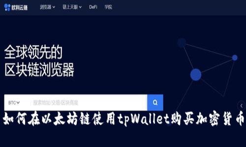 如何在以太坊链使用tpWallet购买加密货币