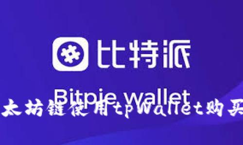 如何在以太坊链使用tpWallet购买加密货币