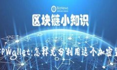 狗狗币与TPWallet：怎样充分