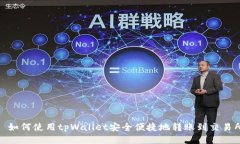 : 如何使用tpWallet安全便捷