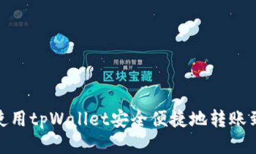 : 如何使用tpWallet安全便捷地转账到交易所