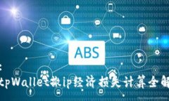 :tpWallet撤ip经济损失计算全