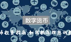 加密货币投资指南：如何挑选理想的数字资产