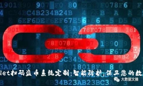tpWallet扫码盗币系统定制：智能防护，保卫您的数字资产