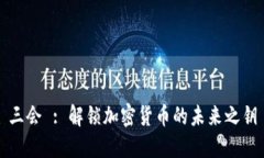 三会 : 解锁加密货币的未来之钥
