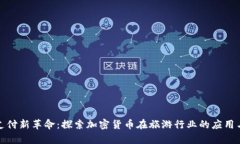 旅游支付新革命：探索加密货币在旅游行业的应