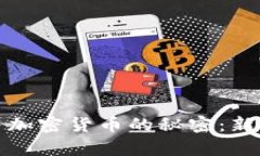 揭秘王室成员与加密货币的秘密：新时代的财富