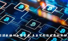能源板块的加密货币：未来可持续发展的新动力