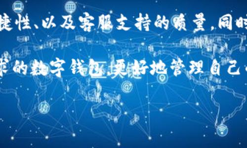 

  tpWallet：现状、发展与前景分析 / 

关键词

 guanjianci tpWallet, 区块链钱包, 数字资产 /guanjianci 

---

tpWallet的背景与基本介绍

tpWallet是一款基于区块链技术的数字资产钱包，它支持多种加密货币的存储、转账和交易。随着区块链技术的发展，数字资产的种类和数量不断增加，tpWallet作为其中的一份子，致力于为用户提供安全、便捷的数字资产管理工具。由于加密货币市场的高度波动性，用户对于数字资产的管理能力和安全防护意识显得尤为重要。tpWallet在这方面采取了多项措施，以保障用户资产的安全性和便捷性。

tpWallet的安全性及使用体验

安全性是任何一款数字钱包最为重要的指标，tpWallet在这方面下了大功夫。它采用了多重加密技术，确保用户的私钥不会被泄露。除了传统的密码保护，tpWallet还引入了生物识别技术，比如指纹识别和面部识别，提高了用户账户的安全性。同时，tpWallet支持冷存储功能，让用户能够将大部分资金离线存储，以减少被黑客攻击的风险。

在使用体验方面，tpWallet注重用户界面的友好性，其操作界面，方便用户进行各类操作。用户可以通过简单的步骤进行资产的充值、提现和转账。对于新手用户，tpWallet也提供了详尽的操作指引以及客户支持，让用户能够迅速上手。

tpWallet的市场现状及竞争分析

尽管tpWallet在安全性和用户体验上均表现出色，但在激烈的市场竞争中，面对其他知名数字钱包如MetaMask、Trust Wallet等，tpWallet必须不断创新，以保持其市场地位。现阶段，tpWallet正在拓展其功能，例如引入DeFi（去中心化金融）和NFT（非同质化代币）交易功能，进一步丰富用户的使用场景。

此外，随着区块链技术的不断演进，用户对投资管理的需求也在不断提高，tpWallet必须适时调整其产品策略，以满足市场需求。例如，用户希望能够在同一平台上完成交易、借贷、质押等多种操作，这对tpWallet提出了新的挑战。

tpWallet是否还能继续使用？现状与未来展望

针对“tpWallet还能用吗”的问题，我们需要从多方面进行分析。目前，tpWallet依然在积极地更新和维护，包括定期推出新的版本以修复bug和增加新功能。用户在使用过程中如遇到问题，随时可以通过官方客服寻求支持，这说明tpWallet在持续运作中。

展望未来，tpWallet需要在安全性、功能多样性及用户引导方面进一步提升。随着区块链技术的普及和用户需求的多样化，tpWallet应在确保安全的基础上，不断探索新功能，从而使其在激烈的市场竞争中保持竞争力。

相关问题分析

1. tpWallet的用户反馈如何？

用户反馈是衡量一款产品是否成功的重要指标。通过对tpWallet用户反馈的分析，我们可以看出用户对其安全性和便捷性的普遍认可。但也有不少用户反映，使用过程中偶尔会遇到转账延迟的情况。大家普遍希望在未来的版本中，能够进一步转账速度以及交易的透明度，提供更加实时的信息反馈。

为了更深入了解用户需求，tpWallet团队也在定期收集用户反馈，并逐步进行改进。比如，有用户建议添加更多的加密货币支持，这样可以吸引更多的用户。此外，还有用户希望能在钱包内看到实时的行情信息，这可以帮助他们更好地决策。

2. 如何确保tpWallet的安全性？

安全性是数字资产管理中的重中之重。为了保护用户的资产，tpWallet采取了一系列措施。首先，用户的私钥在本地加密存储，服务器端不存任何用户的私钥，确保即使在极端情况下，用户的资产也不容易被盗。其次，tpWallet还引入了多重认证机制，如手机短信验证码、邮箱验证等，增加了安全防护的层次。

此外，tpWallet定期进行安全审计，及时发现并修复漏洞，以减轻安全风险。用户也可以通过增强个人安全意识来提高资产的安全性，比如定期更换密码，降低账户被盗的风险。同时，tpWallet也提醒用户，不要随意点击不明链接，以避免钓鱼攻击的发生。

3. tpWallet的更新与功能拓展

tpWallet团队一直在进行定期更新，以适应市场的变化。具体来说，他们会监测数字货币市场动态，以尽快将新的热门币种上线。此外，tpWallet还计划推出更多金融衍生品功能，比如质押收益和借贷服务。这样的功能拓展不仅增加了用户的使用粘性，同时也满足了用户对多样化投资的需求。

值得一提的是，为了提高用户的使用体验，tpWallet还在不断改进其界面设计，使得操作更加流畅，同时添加用户需要的功能。例如，随着DeFi的兴起，tpWallet计划推出基于DeFi的资产管理工具，帮助用户实现更好的资产配置和投资回报率。

4. 如何选择合适的数字钱包？

选择数字钱包时，用户应综合考虑多个因素。首先，安全性是最重要的考虑因素之一，用户应该关注钱包的安全措施及历史记录。其次，用户体验也非常关键，包括界面的友好性、操作的便捷性、以及客服支持的质量。同时，用户也应该关注钱包对此类特定资产的支持情况，确保自己的投资品种能在钱包中安全存储。

最后，社区和用户群体的活跃程度也是考虑的因素，活跃的社群可以提供更多的信息和经验分享，有助于提升用户的使用体验。通过以上几方面的综合考虑，用户可以选择到适合自身需求的数字钱包，更好地管理自己的数字资产。

---

在这样的市场环境下，tpWallet仍然具备潜在的使用价值。通过不断的创新和安全保障，它可以为用户提供更为全面的数字资产管理解决方案。