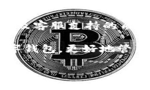 

  tpWallet：现状、发展与前景分析 / 

关键词

 guanjianci tpWallet, 区块链钱包, 数字资产 /guanjianci 

---

tpWallet的背景与基本介绍

tpWallet是一款基于区块链技术的数字资产钱包，它支持多种加密货币的存储、转账和交易。随着区块链技术的发展，数字资产的种类和数量不断增加，tpWallet作为其中的一份子，致力于为用户提供安全、便捷的数字资产管理工具。由于加密货币市场的高度波动性，用户对于数字资产的管理能力和安全防护意识显得尤为重要。tpWallet在这方面采取了多项措施，以保障用户资产的安全性和便捷性。

tpWallet的安全性及使用体验

安全性是任何一款数字钱包最为重要的指标，tpWallet在这方面下了大功夫。它采用了多重加密技术，确保用户的私钥不会被泄露。除了传统的密码保护，tpWallet还引入了生物识别技术，比如指纹识别和面部识别，提高了用户账户的安全性。同时，tpWallet支持冷存储功能，让用户能够将大部分资金离线存储，以减少被黑客攻击的风险。

在使用体验方面，tpWallet注重用户界面的友好性，其操作界面，方便用户进行各类操作。用户可以通过简单的步骤进行资产的充值、提现和转账。对于新手用户，tpWallet也提供了详尽的操作指引以及客户支持，让用户能够迅速上手。

tpWallet的市场现状及竞争分析

尽管tpWallet在安全性和用户体验上均表现出色，但在激烈的市场竞争中，面对其他知名数字钱包如MetaMask、Trust Wallet等，tpWallet必须不断创新，以保持其市场地位。现阶段，tpWallet正在拓展其功能，例如引入DeFi（去中心化金融）和NFT（非同质化代币）交易功能，进一步丰富用户的使用场景。

此外，随着区块链技术的不断演进，用户对投资管理的需求也在不断提高，tpWallet必须适时调整其产品策略，以满足市场需求。例如，用户希望能够在同一平台上完成交易、借贷、质押等多种操作，这对tpWallet提出了新的挑战。

tpWallet是否还能继续使用？现状与未来展望

针对“tpWallet还能用吗”的问题，我们需要从多方面进行分析。目前，tpWallet依然在积极地更新和维护，包括定期推出新的版本以修复bug和增加新功能。用户在使用过程中如遇到问题，随时可以通过官方客服寻求支持，这说明tpWallet在持续运作中。

展望未来，tpWallet需要在安全性、功能多样性及用户引导方面进一步提升。随着区块链技术的普及和用户需求的多样化，tpWallet应在确保安全的基础上，不断探索新功能，从而使其在激烈的市场竞争中保持竞争力。

相关问题分析

1. tpWallet的用户反馈如何？

用户反馈是衡量一款产品是否成功的重要指标。通过对tpWallet用户反馈的分析，我们可以看出用户对其安全性和便捷性的普遍认可。但也有不少用户反映，使用过程中偶尔会遇到转账延迟的情况。大家普遍希望在未来的版本中，能够进一步转账速度以及交易的透明度，提供更加实时的信息反馈。

为了更深入了解用户需求，tpWallet团队也在定期收集用户反馈，并逐步进行改进。比如，有用户建议添加更多的加密货币支持，这样可以吸引更多的用户。此外，还有用户希望能在钱包内看到实时的行情信息，这可以帮助他们更好地决策。

2. 如何确保tpWallet的安全性？

安全性是数字资产管理中的重中之重。为了保护用户的资产，tpWallet采取了一系列措施。首先，用户的私钥在本地加密存储，服务器端不存任何用户的私钥，确保即使在极端情况下，用户的资产也不容易被盗。其次，tpWallet还引入了多重认证机制，如手机短信验证码、邮箱验证等，增加了安全防护的层次。

此外，tpWallet定期进行安全审计，及时发现并修复漏洞，以减轻安全风险。用户也可以通过增强个人安全意识来提高资产的安全性，比如定期更换密码，降低账户被盗的风险。同时，tpWallet也提醒用户，不要随意点击不明链接，以避免钓鱼攻击的发生。

3. tpWallet的更新与功能拓展

tpWallet团队一直在进行定期更新，以适应市场的变化。具体来说，他们会监测数字货币市场动态，以尽快将新的热门币种上线。此外，tpWallet还计划推出更多金融衍生品功能，比如质押收益和借贷服务。这样的功能拓展不仅增加了用户的使用粘性，同时也满足了用户对多样化投资的需求。

值得一提的是，为了提高用户的使用体验，tpWallet还在不断改进其界面设计，使得操作更加流畅，同时添加用户需要的功能。例如，随着DeFi的兴起，tpWallet计划推出基于DeFi的资产管理工具，帮助用户实现更好的资产配置和投资回报率。

4. 如何选择合适的数字钱包？

选择数字钱包时，用户应综合考虑多个因素。首先，安全性是最重要的考虑因素之一，用户应该关注钱包的安全措施及历史记录。其次，用户体验也非常关键，包括界面的友好性、操作的便捷性、以及客服支持的质量。同时，用户也应该关注钱包对此类特定资产的支持情况，确保自己的投资品种能在钱包中安全存储。

最后，社区和用户群体的活跃程度也是考虑的因素，活跃的社群可以提供更多的信息和经验分享，有助于提升用户的使用体验。通过以上几方面的综合考虑，用户可以选择到适合自身需求的数字钱包，更好地管理自己的数字资产。

---

在这样的市场环境下，tpWallet仍然具备潜在的使用价值。通过不断的创新和安全保障，它可以为用户提供更为全面的数字资产管理解决方案。