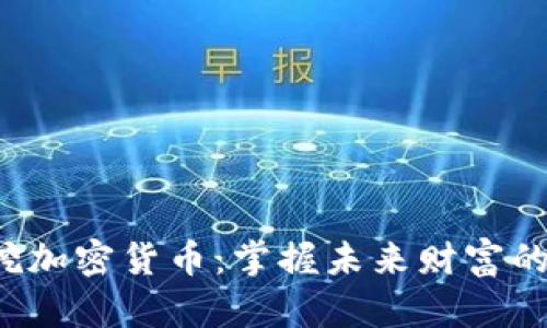  手机挖加密货币：掌握未来财富的新方式