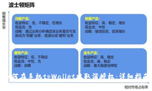 如何在手机tpWallet中取消授权：详细指南