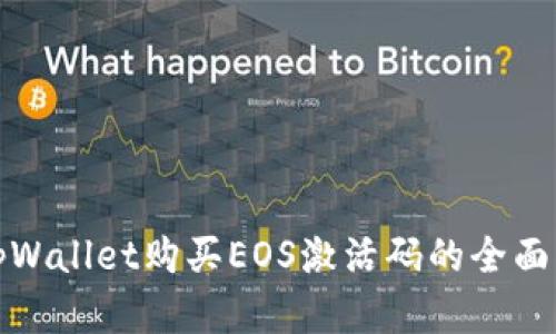 在tpWallet购买EOS激活码的全面指南