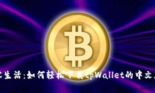 从容生活：如何轻松下载tpWallet的中文版本
