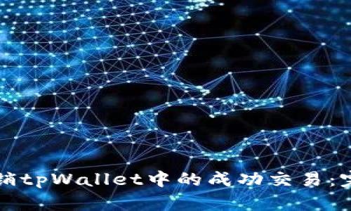 如何撤销tpWallet中的成功交易：完全指南