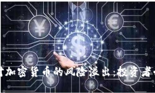 如何应对加密货币的风险溢出：投资者必备指南