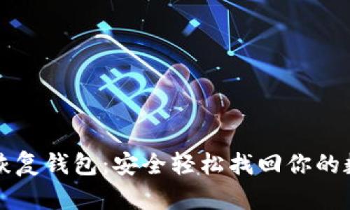 助记词恢复钱包：安全轻松找回你的数字资产