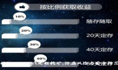 揭秘tpWallet无损挖矿：潜在