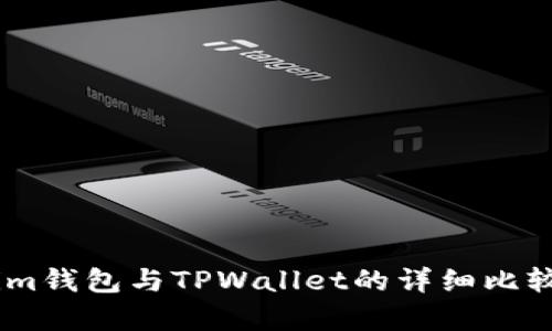 Token.im钱包与TPWallet的详细比较与分析