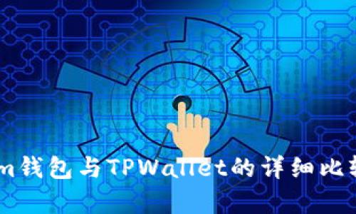 Token.im钱包与TPWallet的详细比较与分析