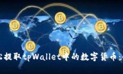 如何轻松提取tpWallet中的数