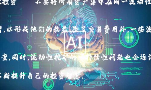 /tpWallet的币安流动性挖矿/

tpWallet, 币安, 流动性挖矿/guanjianci

什么是tpWallet？
tpWallet是一款专门为加密货币用户设计的钱包，旨在提供安全、便捷和多功能的数字资产管理解决方案。用户可以通过tpWallet存储、管理和交易各种数字货币，并且支持与各种去中心化金融(DeFi)应用程序互动。tpWallet还提供了流动性挖矿等多种特色功能，让用户能够通过参与流动性提供来赚取额外收益。

币安流动性挖矿的基本概念
币安流动性挖矿是一种通过为去中心化交易所(DEX)提供流动性而获得加密资产奖励的方式。在这一过程中，用户需要将他们的数字资产存入流动性池。流动性池是一个智能合约，聚集了来自不同用户的资金，以便在去中心化交易所中快速完成交易。当用户提供流动性时，他们通常会获得交易费用作为奖励，并可能会获得平台的原生代币。这种模式不仅可以增加市场深度，还有助于减少交易滑点，提高用户交易体验。

tpWallet如何支持币安流动性挖矿？
tpWallet集成了币安流动性挖矿的功能，用户可以直接通过钱包界面参与流动性挖矿，而无需使用多个平台。这种简化的流程极大地方便了用户，尤其是那些对技术不太熟悉的人。在tpWallet中，用户只需选择希望提供流动性的资产对，输入金额后，确认交易即可。这一过程的自动化意味着用户不需要深入了解智能合约的复杂性和背后的技术问题，就能参与到流动性挖矿中。

流动性挖矿的优势与劣势
流动性挖矿作为一种新兴的投资方式，拥有诸多优势。首先，它能够为用户提供额外的收益来源。通过将资产投入流动性池，用户不仅可以从交易费用中获利，还能够因持有流动性池中的代币而获得更多新代币发行。然而，流动性挖矿也存在一定的风险，例如“无常损失”，该现象发生在用户提供的流动性对的价格波动较大时，可能导致用户实际收益低于单独持有资产的情况。此外，由于去中心化平台的安全性不一，用户资金被黑客攻击的风险也需要认真对待。

tpWallet流动性挖矿的步骤
参与tpWallet的流动性挖矿通常包括以下几个步骤：
ol
li下载并安装tpWallet：用户首先需在官网或应用商店下载tpWallet，并根据指引完成安装。/li
li创建或导入钱包：用户可以选择创建新钱包或者导入已有的钱包。/li
li充值资产：用户需要将他们希望用于流动性挖矿的数字资产充值到tpWallet中。/li
li选择流动性池：在tpWallet的界面中，用户可以选择自己感兴趣的流动性池。/li
li提供流动性：输入要投入的资产数量，并确认交易后，用户就能参与流动性挖矿。/li
li定期查看收益：用户可以在tpWallet中随时查看流动性挖矿的收益情况。/li
/ol

tpWallet的安全性
tpWallet注重用户资金的安全性，其采用了多重安全措施，包括私钥的本地存储和加密技术，确保用户的资产不会遭到未授权访问。此外，tpWallet还定期进行安全审计，及时修复潜在的安全漏洞，降低用户的资金风险。用户在使用tpWallet时，也可以启用双重认证，以进一步增强账户的安全性。

tpWallet流动性挖矿的前景与趋势
随着DeFi领域的进一步发展，流动性挖矿的前景被认为非常广阔。tpWallet作为一个创新型的钱包，将继续为用户提供更便捷的流动性挖矿体验。此外，应用更多的区块链技术，结合AI与大数据分析，有望提升流动性挖矿的效率及安全性。未来，用户不仅能享受丰厚的收益，还能通过更智能的方式参与到流动性挖矿中，引领新的投资潮流。

可能相关的问题

1. 什么是流动性挖矿的无常损失?
无常损失是流动性提供者在价格波动期间所面临的一种损失现象。具体来说，当用户把数字资产投入流动性池时，他们必须提供成对的资产。例如，用户如果提供ETH和DAI的流动性，如果ETH的市场价格上涨，用户在流动性池中的ETH将被自动卖出，以保持池中的资产比例。这会造成用户失去一部分潜在的利润。如果用户持有ETH而不提供流动性，他们本可以享受ETH价格上涨带来的全部收益。因此，无常损失通常会让用户在波动市场中感到意外损失。

2. 如何最大化流动性挖矿的收益？
为了最大化流动性挖矿的收益，用户可以采取以下几个策略：1) 明确选择流动性池 — 选择流动性深厚、交易比例稳定的资产对；2) 时刻关注市场动态 — 根据市场行情变化及时调整提供的资产组合；3) 分散投资 — 不要将所有资产集中在同一流动性池中，以削减单一资产风险；4) 参与项目的社区活动 — 一些项目会为活跃的用户提供额外的奖励或空投，增加收益；5) 充分利用收益聚合器 — 一些平台会将流动性挖矿的收益自动再次投入，产生复利效应。

3. tpWallet的费用结构是怎样的？
tpWallet在流动性挖矿中，用户的费用主要来源于两个方面：交易费用和流动性挖矿的手续费。不同的流动性池可能会有不同的费用比例。交易费用通常由用户在进行交易时支付，这些费用会分配给流动性提供者，以形成他们的收益。除了交易费用外，一些流动性池可能还会收取一定的手续费，作为使用服务的代价。具体的费用结构可以在tpWallet的官方网站或者流动性池页面中找到，用户务必在参与之前仔细阅读。

4. 流动性挖矿的未来趋势是什么？
流动性挖矿作为DeFi的重要组成部分，具有广阔的市场前景。未来，用户的参与方式将更加便利，流动性挖矿将可能向更加智能化演进。比如，借助人工智能技术，可以实时分析市场趋势并提供最优的流动性挖矿方案。同时，流动性挖矿的可持续性问题也会逐渐引起重视。未来的项目可能将更多关注如何在提供奖励的同时维护平台的长期价值。此外，对于流动性挖矿过程中的风险控制和用户保护也将成为重点研究领域，从而吸引更多的用户参与其中。

通过以上内容，我们可以深入了解tpWallet和币安流动性挖矿的结合，对数字经济和去中心化金融的未来发展有了更为清晰的认识。我们鼓励广大用户在参与流动性挖矿的同时，保持对风险的警惕，并通过学习不断提升自己的投资智慧。
