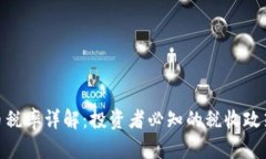 加密货币税率详解：投资者必知的税收政策与规