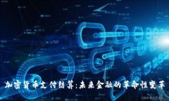 加密货币支付结算：未来