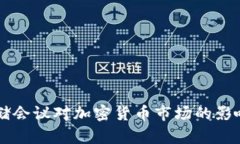 美联储会议对加密货币市