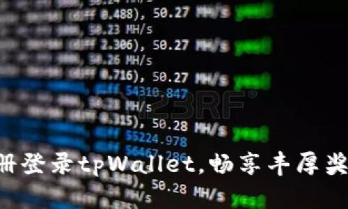 注册登录tpWallet，畅享丰厚奖励！